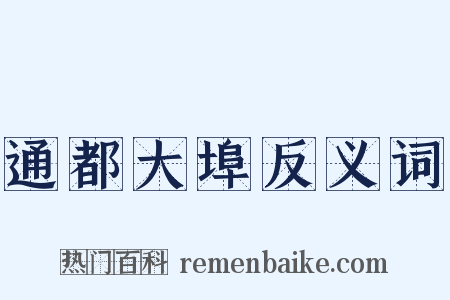 通都大埠反义词是什么意思的图片